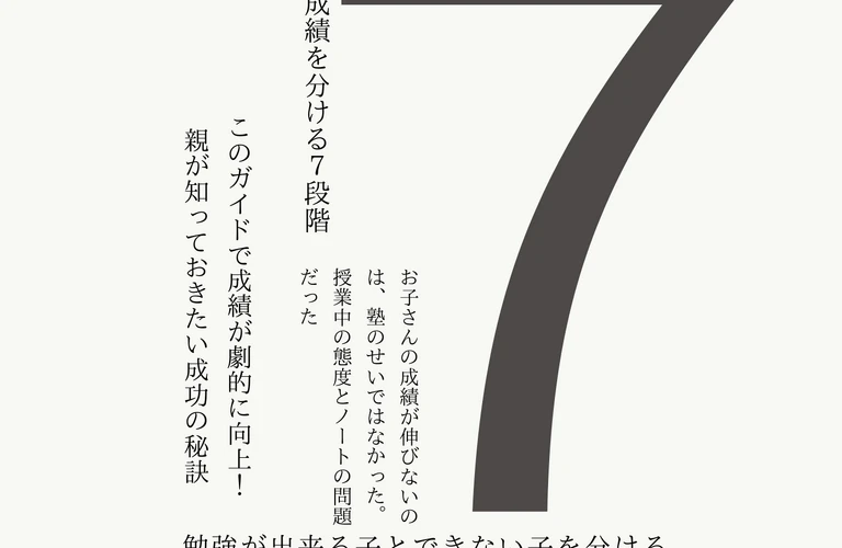 勉強ができる子とできない子を分ける７つの段階